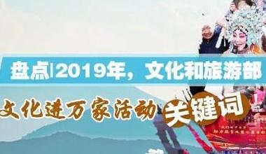 盘点2019年文化和旅游部文化进万家活动关键词