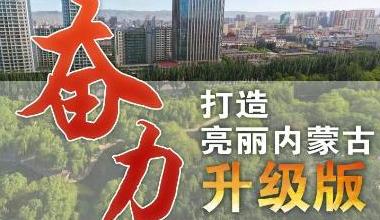 【学习强国】奋力打造亮丽内蒙古升级版