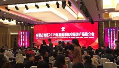 内蒙古2019夏航季航空旅游产品推介会在呼和浩特举行