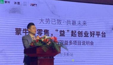 蒙牛“益SHOW”项目说明会鄂尔多斯站隆重举行