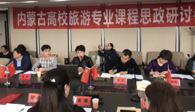 内蒙古召开高校旅游专业课程思政研讨会
