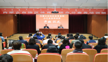 内蒙古体育系统办公业务培训班在乌海市举办