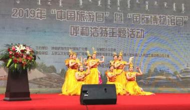 2019年“中国旅游日”暨“国际博物馆日” 呼和浩特文旅活动精彩纷呈