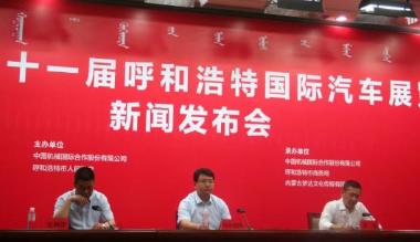 2019第十一届呼和浩特国际车展暨新能源产业博览会即将开幕