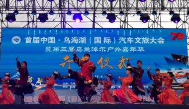 2019首届中国·乌海湖（国际）汽车文旅大会开幕