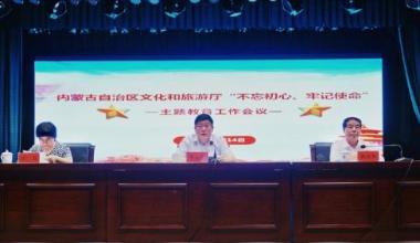 内蒙古自治区文化和旅游厅部署“不忘初心、牢记使命”主题教育工作