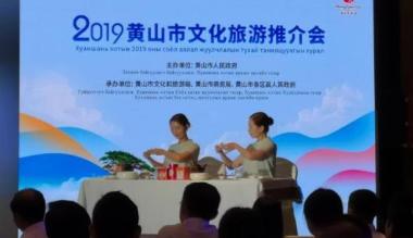 “梦幻黄山 礼仪徽州”2019黄山市文化旅游推介走进呼和浩特