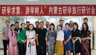 “研学求索 游学树人”内蒙古研学旅行研讨会召开