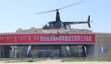 换个高度看草原 锡林郭勒盟举行低空旅游启航仪式