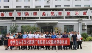 包头：加强警示教育 筑牢思想防线