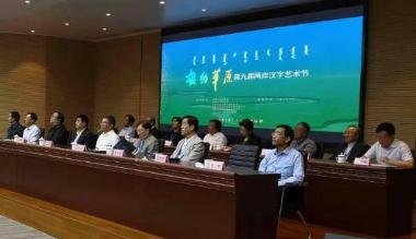 第九届两岸汉字艺术节在内蒙古举办