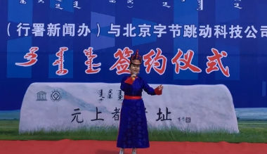 锡林郭勒盟委外宣办与北京字节跳动科技公司战略合作签约仪式举行