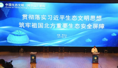 中国生态文明（阿尔山）论坛在兴安盟阿尔山举办