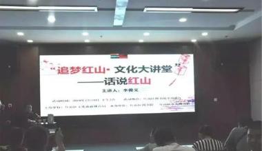 “追梦红山·文化大讲堂”系列活动成功举办