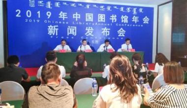 2019年中国图书馆年会将举办