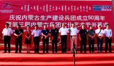 第三届内蒙古兵团文化艺术节开幕！