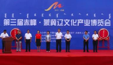 第三届赤峰·蒙冀辽文化产业博览会举办