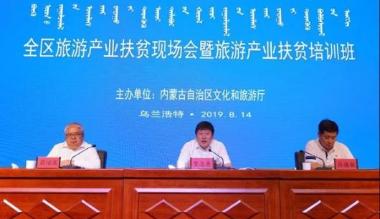 内蒙古旅游产业扶贫现场会暨旅游产业扶贫培训班在兴安盟举办