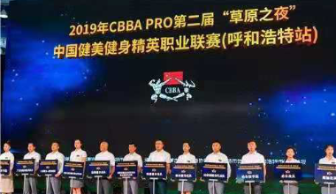 2019“草原之夜”中国健美健身联赛 在呼和浩特市举行