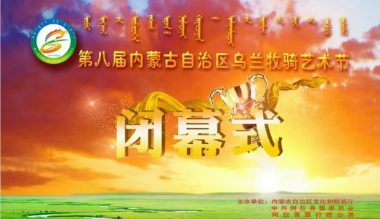 第八届内蒙古自治区乌兰牧骑艺术节圆满落幕