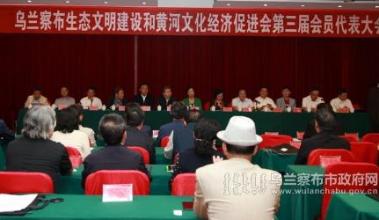 乌兰察布生态文明建设和黄河文化经济促进会召开会员代表大会