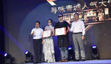 “寻味青城”2019人气美食·人气文创TOP评选结果出炉