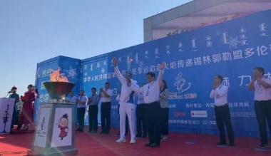 第十四届全国冬运会多伦诺尔站火炬传递启动仪式举行