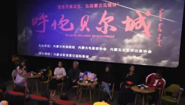 中国民族历史传奇影片《呼伦贝尔城》在呼和浩特上映