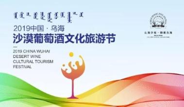 2019乌海沙漠葡萄酒文化旅游节即将开幕