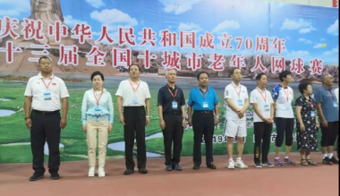 乌海市举办第三十三届全国十城市老年人网球赛