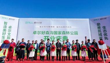 卓尔文旅落子阿尔山 好森沟国家森林公园开业迎客