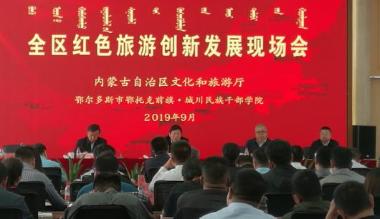 内蒙古召开红色旅游创新发展现场会