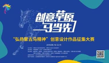 内蒙古举办马文化文创大赛 让蒙古马精神发扬光大