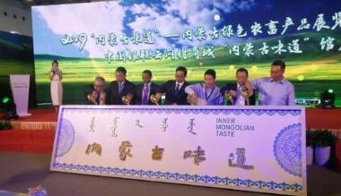 2019内蒙古味道—内蒙古绿色农畜产品展览交易会在上海开幕