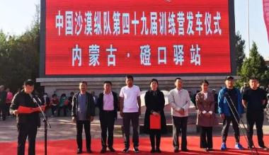 中国沙漠纵队第四十九届训练营在内蒙古磴口县发车