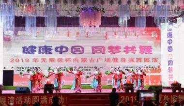 2019年无限极杯内蒙古广场健身操舞展演活动呼和浩特完美收官