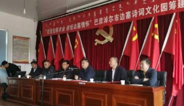 巴彦淖尔市举办边塞主题诗词文化园筹建座谈会