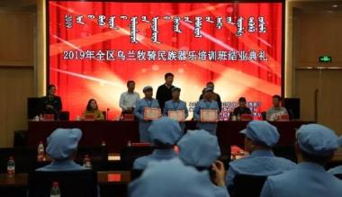 内蒙古：2019年乌兰牧骑民族器乐培训班结业