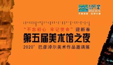 “美术馆之夜”巴彦淖尔美术作品邀请展即将开展