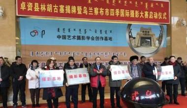 乌兰察布市四季国际摄影大赛启动