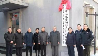 包头市文化市场综合行政执法局正式挂牌成立