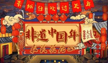“醉美莫尼山，非遗中国年”系列活动启动