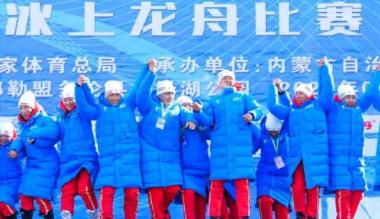 “十四冬”冰上龙舟项目开赛  内蒙古包揽首日两金