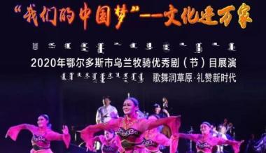 鄂尔多斯春节期间文旅活动精彩纷呈