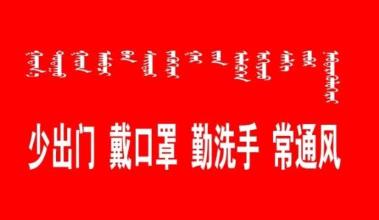 内蒙古自治区14条防疫情宣传标语硬核上线