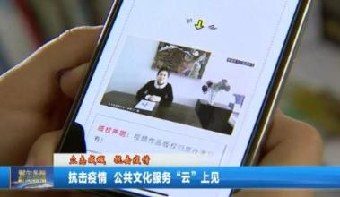 宅在家里享服务 鄂尔多斯公共文化服务“云”上见