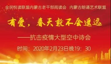 有爱，春天就不会遥远——抗击疫情大型空中诗会”举办