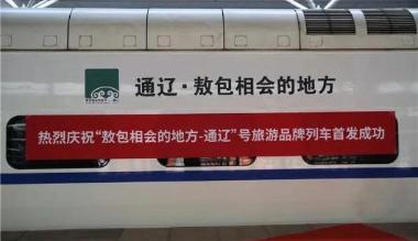 通辽文旅携手华铁传媒开通“通辽旅游”号高铁冠名列车