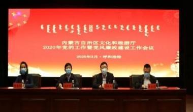 内蒙古文旅厅召开2020年党的工作暨党风廉政建设工作会议
