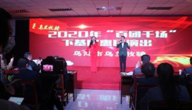 乌海市乌兰牧骑开展“与爱同行 共克时艰” 文化惠民演出活动